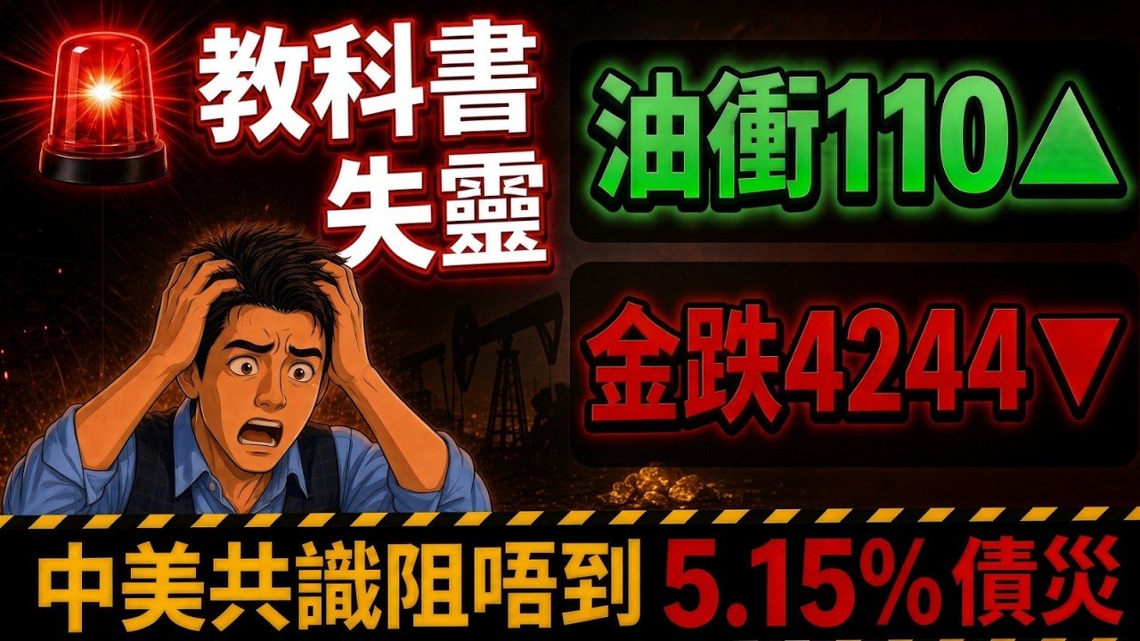 🚨教科書失靈：油衝110金洗倉4244！中美共識阻唔到5.15%債災